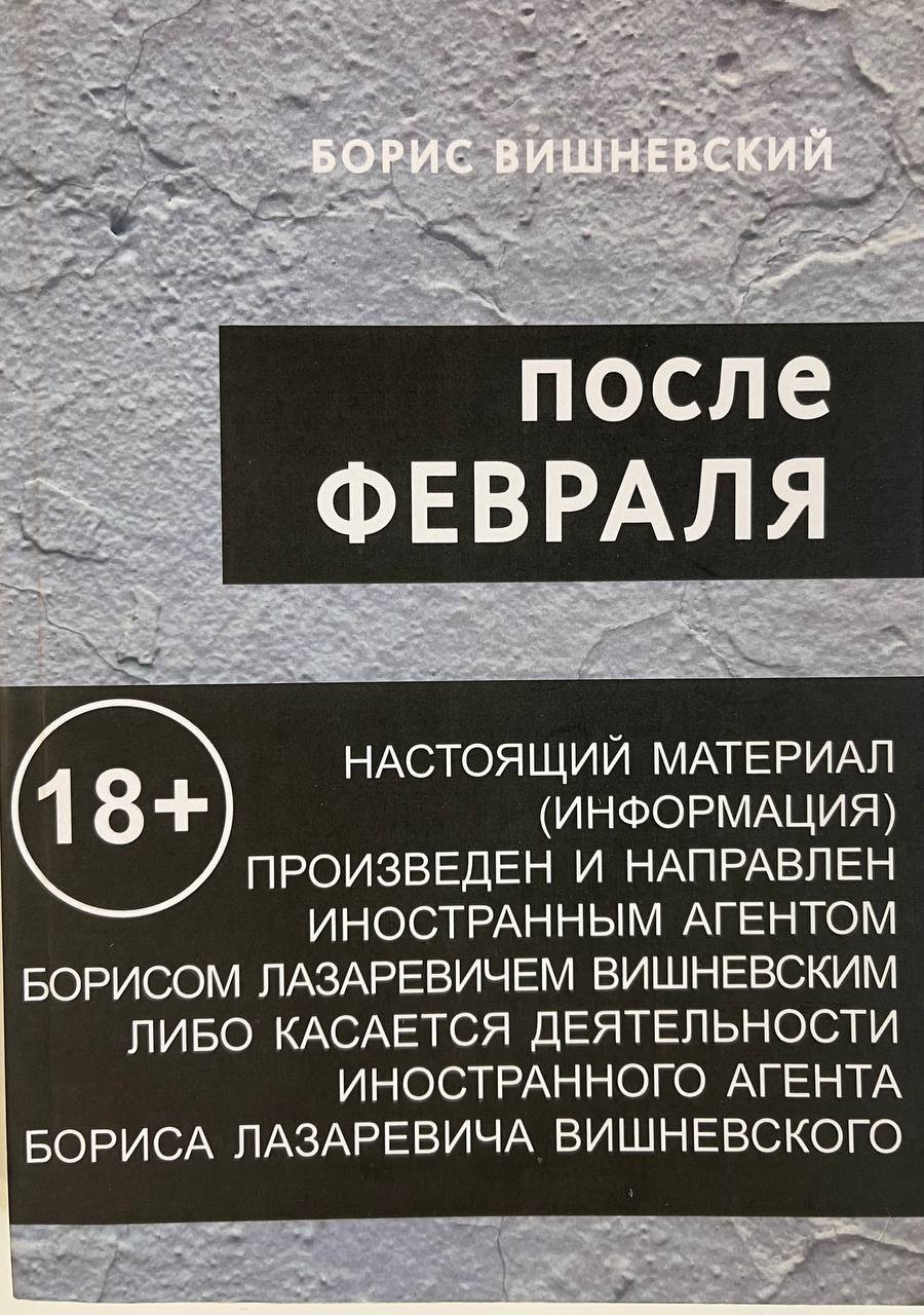 Сборник Бориса Вишневского «После февраля», книга вышла в 2024 году и подписана автором. Продано за 12 тыс. рублей