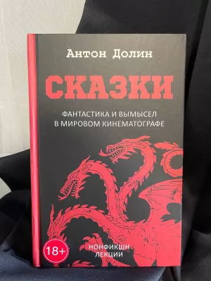 Книга Антона Долина «Сказки». Продано за 45 тыс. рублей.