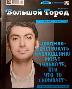 Выпуск журнала «Большой Город», подписанный Григорием Мельконьянцем. Лот представляет адвокат Михаил Бирюков. Продано за 55 тыс. рублей