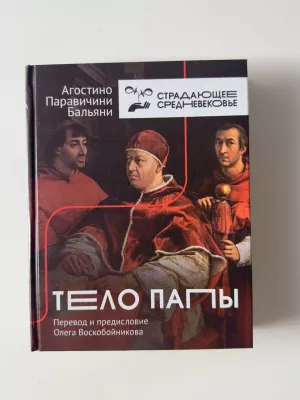 Книга известного итальянского медиевиста Агостино Паравичи Бальяни от просветительского медиа-проекта Страдающее Средневековье. Продано за 15 тыс. рублей