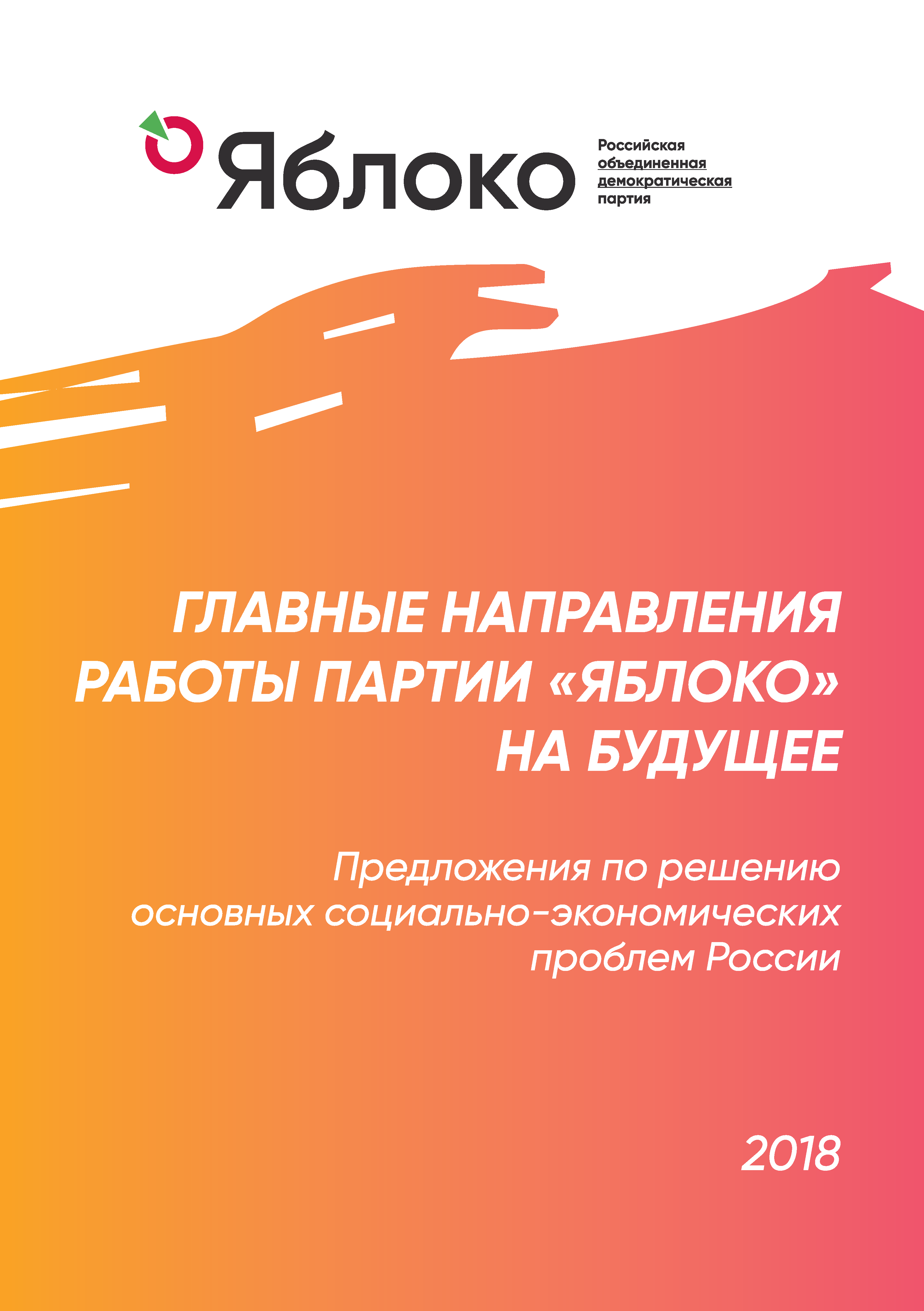 Главные направления работы партии «Яблоко» на будущее (2018) | Партия