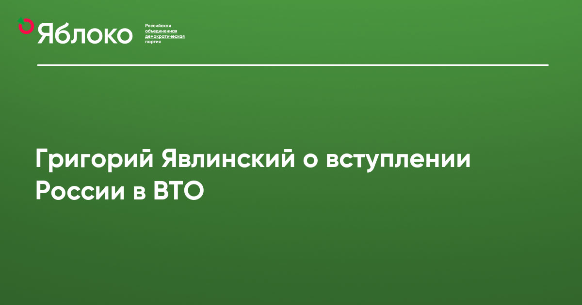 Вступление россии в вто презентация