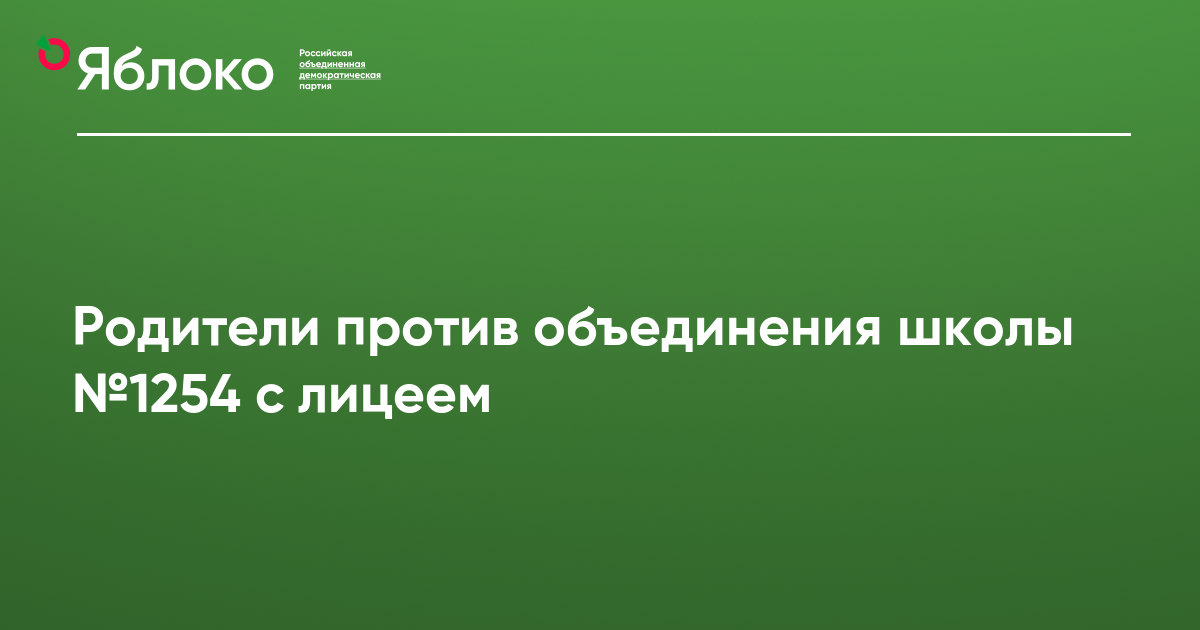 Родители против. Против объединения классов. Родители против школы. Родители против объединения классов в школе. Обращение родителей против объединения футбольных школ.