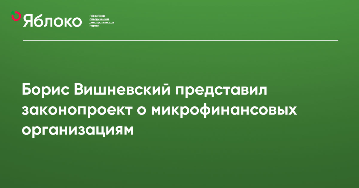 Борис Вишневский представил законопроект о микрофинансовых организациям  Партия ЯБЛОКО