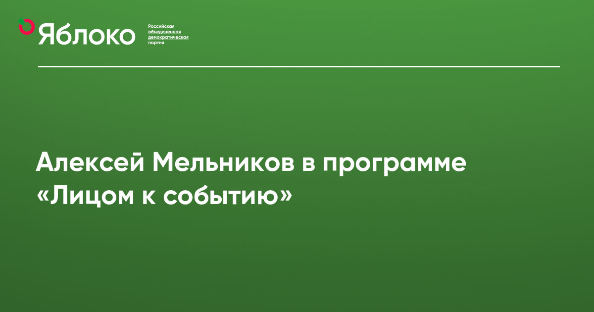 Лицом к событию. Лицом к событию аудио. Алексеев и яблоко.