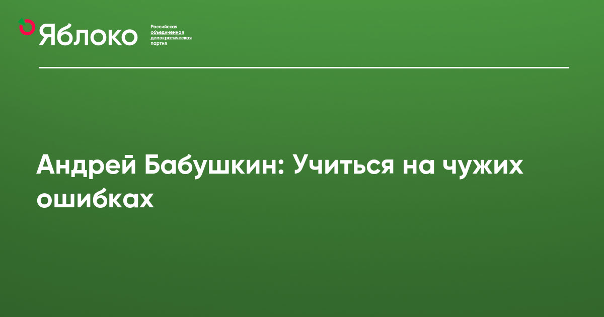 Чужие ошибки в горном туризме. Андрей Бабушкин цитаты о жизни. Плакат Бабушкина Андрея Владимировича 2021 год.