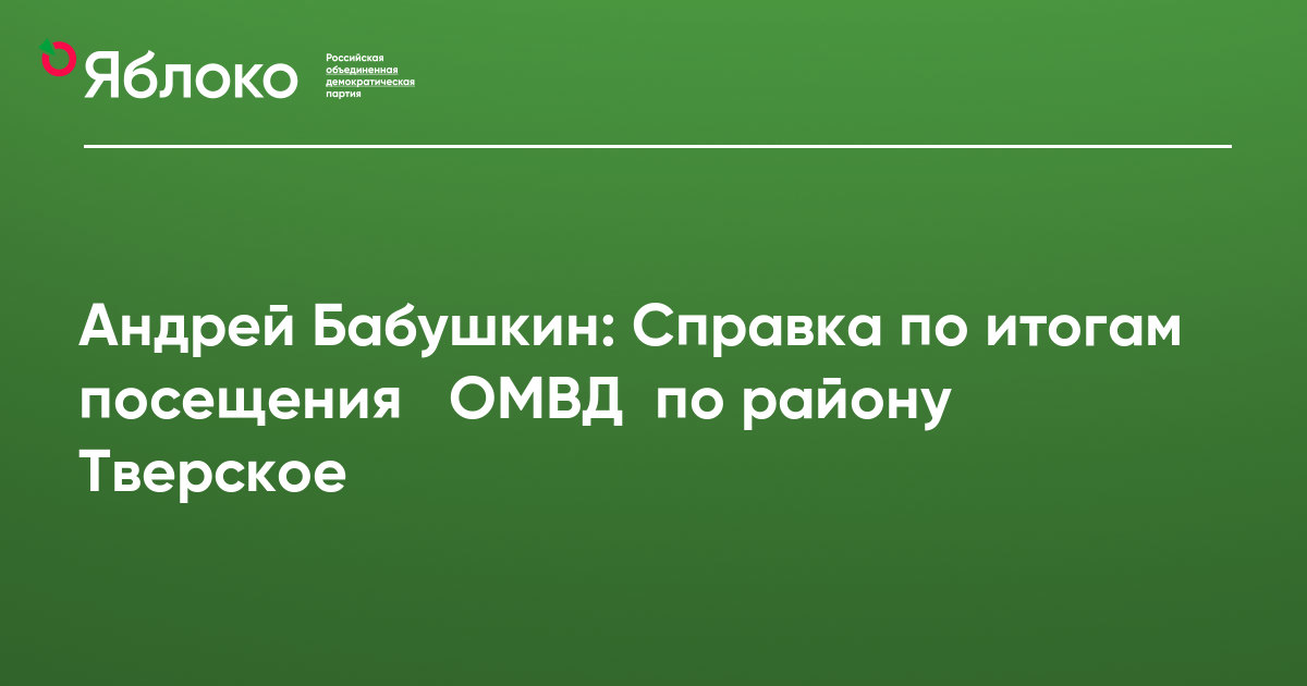 Андрей Бабушкин: Справка по итогам посещения ОМВД по району Тверское ...