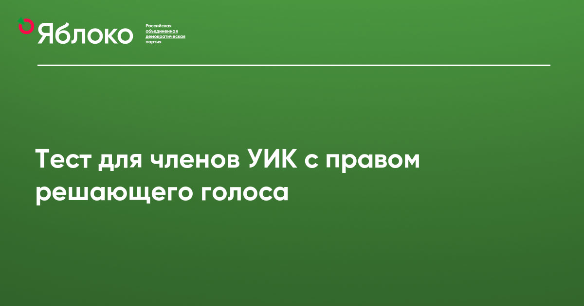 Решающий голос. Тест для членов уик. Тестирование членов участковой избирательной комиссии. Тест для членов участковых избирательных комиссий. Тесты для председателей уик с ответами.