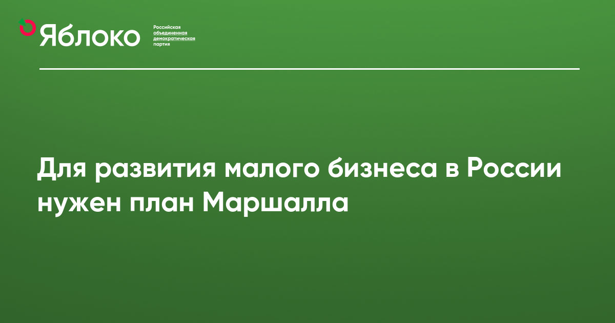 Доля малого бизнеса в ввп россии и создание условий для роста презентация