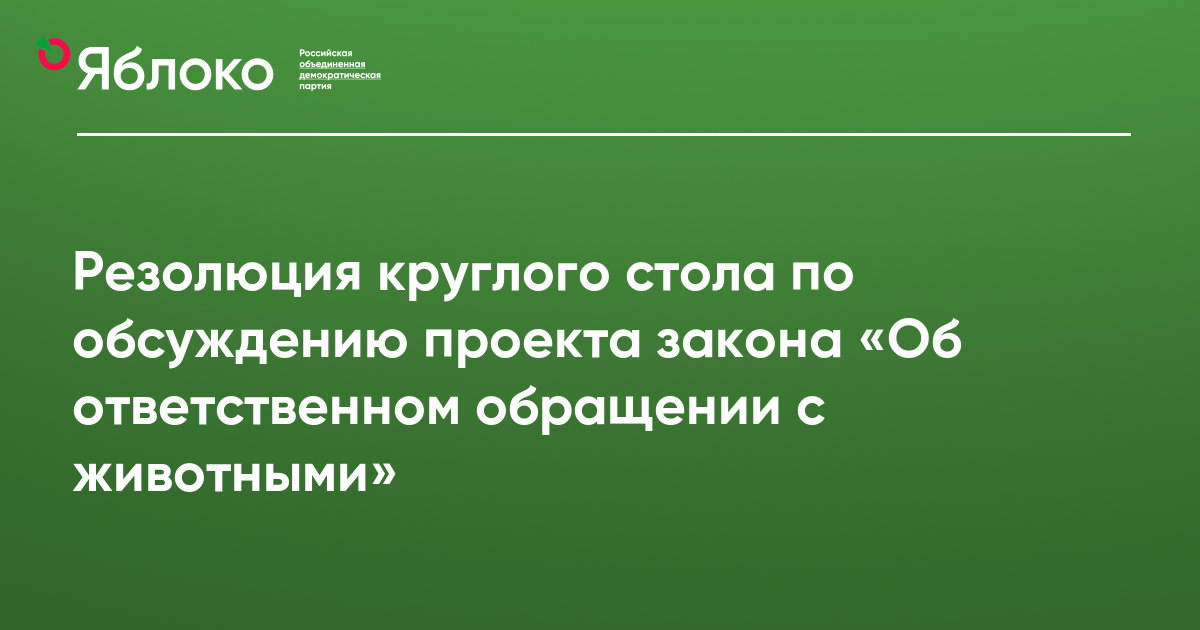 Образец резолюции круглого стола