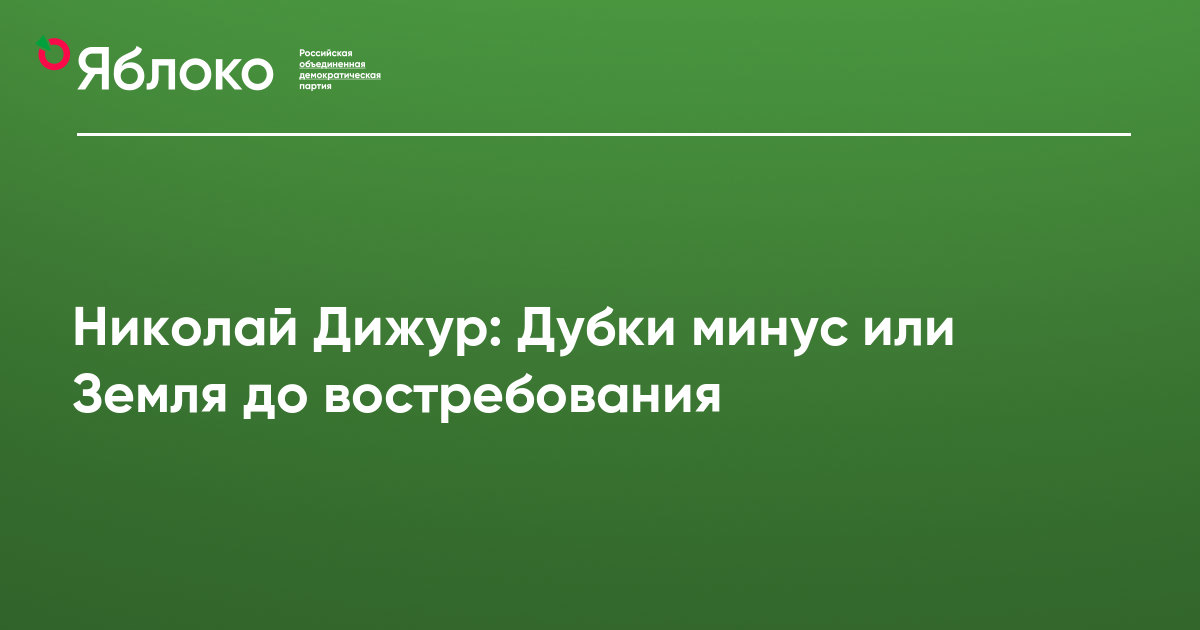 Николай Дижур Дубки минус или Земля до востребования  Партия ЯБЛОКО