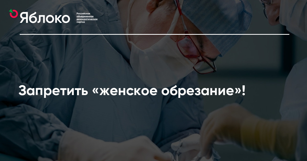 Обрезание отзывы. День борьбы с женским обрезанием. Обрезание женщин в Дагестане 2019. Обрезание Пятигорск отзывы. Обрезание Череповец отзывы.