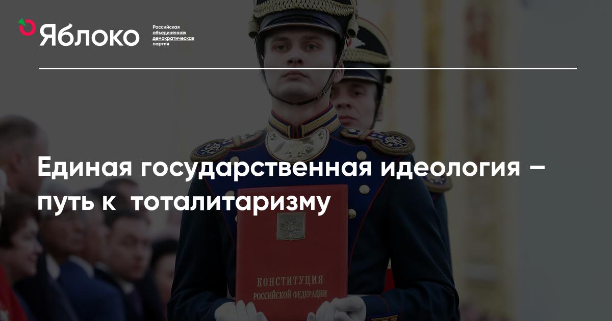 Обязательная государственная идеология. Единая государственная идеология.