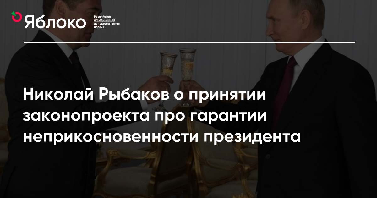 Неприкосновенность президента. Принят закон о неприкосновенности Путина. Обладает ли президент неприкосновенностью. Шутки про неприкосновенность президента. Новые законы о неприкосновенности Путина.