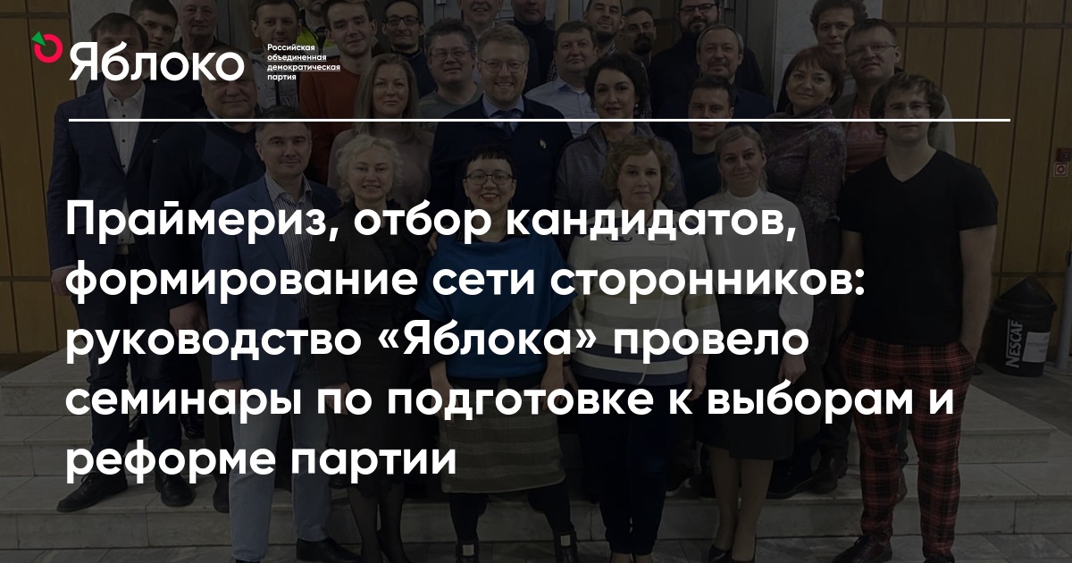 Кандидат формирование. Иван Большаков яблоко реформа партии. Праймериз от партии реформ. Праймериз от партии реформ Трамп.