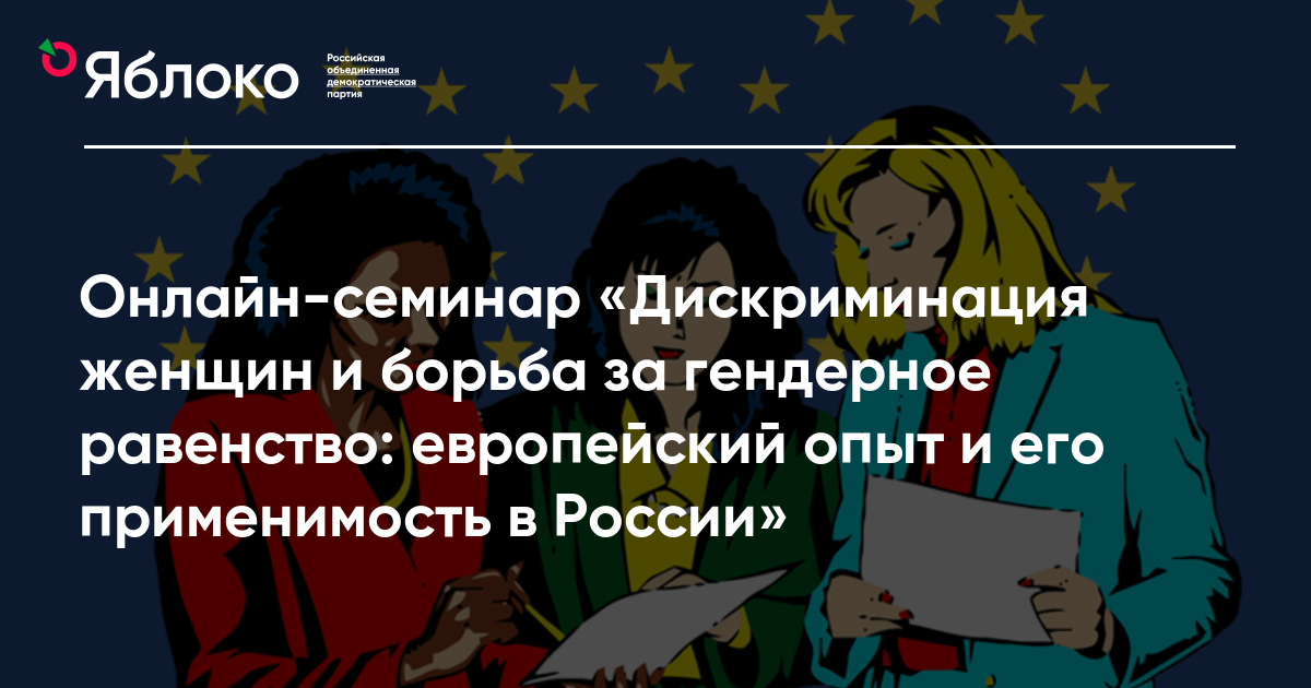 Онлайн-семинар «Дискриминация женщин и борьба за гендерное равенство