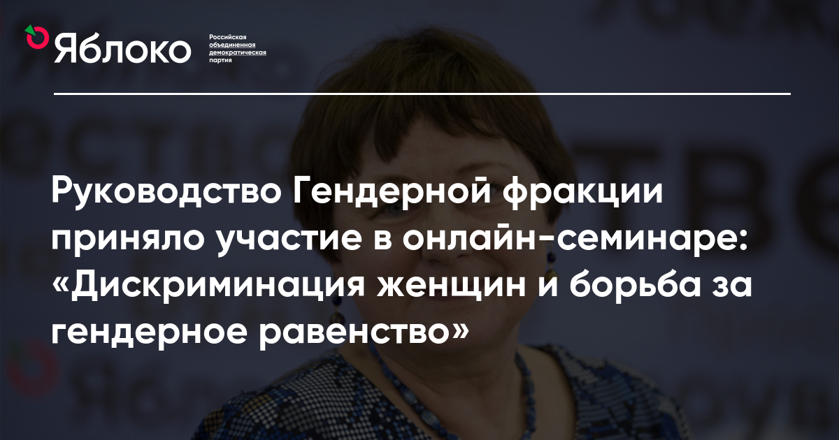 Руководство Гендерной фракции приняло участие в онлайн-семинаре