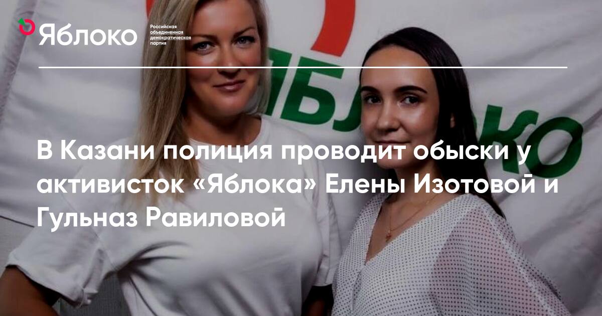 В Казани полиция проводит обыски у активисток «Яблока» Елены Изотовой и