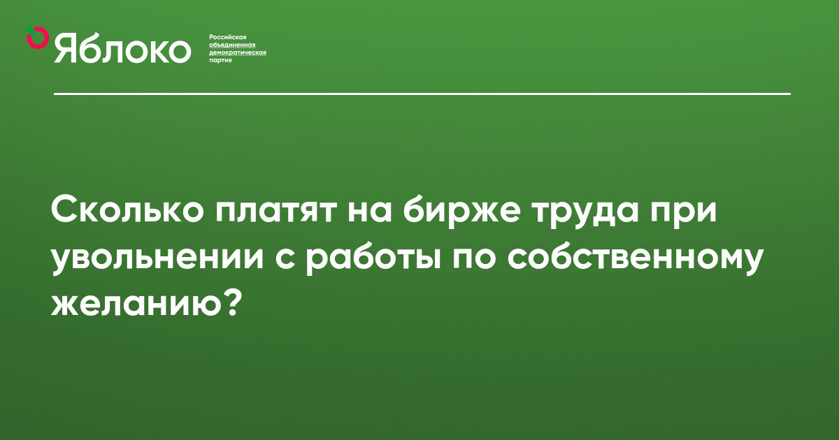 Сколько платят на бирже труда при увольнении с работы по собственному желанию?